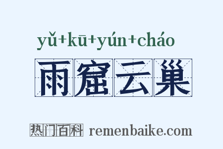 雨窟云巢是什么意思的图片